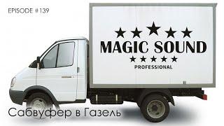 Сабвуфер в Газель #magicsound_nt