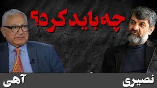 چه باید کرد؟ (دوره گذار)، گفتگو با شهریار آهی