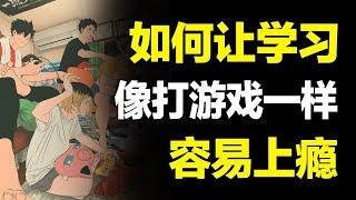 打游戏2分钟就上瘾，学习20年也没瘾！用游戏逻辑让你对学习上瘾【心河摆渡】