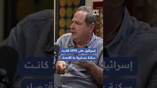 إسرائيل حتى 1975 كانت سكنة عسكرية بلا اقتصاد