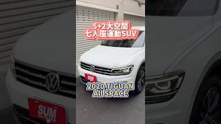 5+2大空間/2020 #TIGUAN #VW