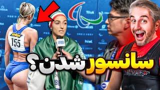 Paralympic 2024!حاشیه های پارالمپیک و تیم ملی