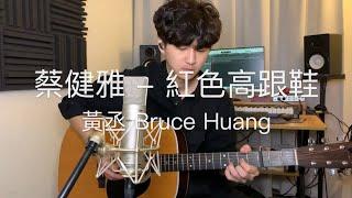 紅色高跟鞋 - 蔡健雅（黃丞Bruce Huang Acoustic Cover）