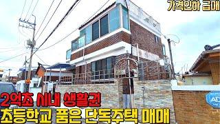 초등학교를 품은 2층 단독주택 급매 시내 생활권 2억초  가격인하 제천시 의림동 소재