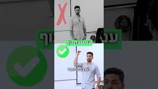 שפת גוף מול קהל - עובד?