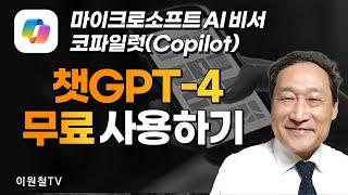 챗GPT-4 무료 사용하기마이크로소프트 AI비서, 코파일럿(Copilot)