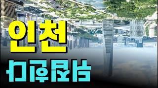 인천 집값 전부 확인해보니, 부동산 시세 전망 아파트 가격