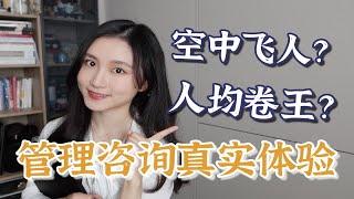 咨询行业真实体验：4年MBB咨询师的苦与甜 | 管理咨询行业科普（下期）