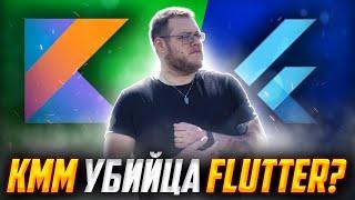 Что хуже: Кotlin Multiplatform или Flutter? // Мобильный разработчик