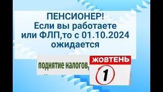 ПЕНСИОНЕР! С 01.10.2024 будут повышены налоги.Всем работающим ,приготовиться.