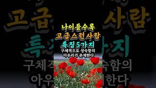 나이들수록 고급스러운 사람 특징 4가지 #인생의지혜 #자기계발 #중년조언