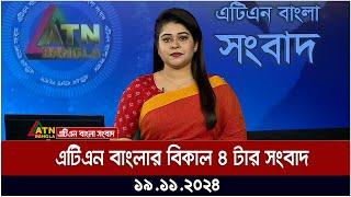 এটিএন বাংলার বিকাল ৪ টার সংবাদ । Dupurer Khobor | Ajker News | BD News | Bangla Khobor