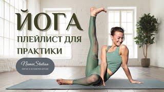 Yoga & meditation playlist 2024 | Музыка для йоги 1 час