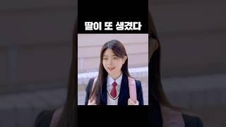 딸이 또 생겼다 #아빠와딸 #스케치코미디