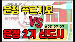 운정 푸르지오 시세차익 3억 vs GTX 역세권 a23 a23 20 안단테 시세차익 8억 어디가 좋을까?