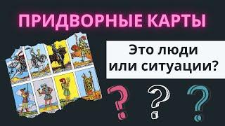 Когда придворные карты ЛЮДИ, а когда СИТУАЦИИ? Карты двора таро