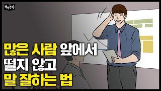 이것만 알면 여러 사람 앞에서도 말 잘할 수 있습니다 | 말하기, 발표, 데일 카네기