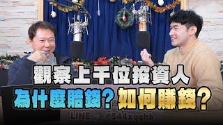 '24.12.25【財經一路發】大華國際證券投顧林睿閎分析師談「觀察上千位投資人為什麼賠錢？如何賺錢？ 」