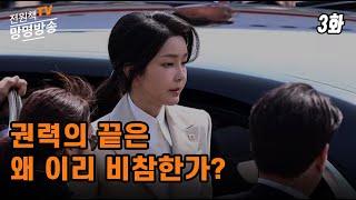[전원책TV 망명방송] 시즌4 -3화 권력의 끝은 왜 이리 비참한가?