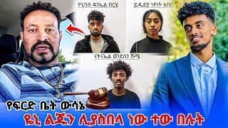 Yoni Magna አስቁሙት ለ Jon Daniel ዙሩን ከባድ እያደረገበት ነው || ጆን ዳንኤል ፍርድ ቤት ውሳኔ