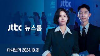 [다시보기] 뉴스룸｜"녹취 2개" JTBC 보도 다음 날 '대통령 육성 공개'…"김건희에 딱 붙어라" 명태균 추가 녹취도 입수 (24.10.31) / JTBC News