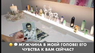   МУЖЧИНА В МОЕЙ ГОЛОВЕ! ЕГО ЧУВСТВА К ВАМ СЕЙЧАС? ТАРО/ОРАКУЛ ОНЛАЙН ГАДАНИЕ