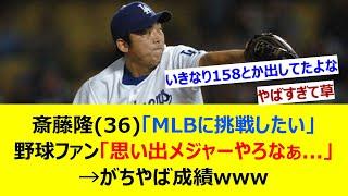 斎藤隆(36)「MLBに挑戦したい」野球ファン「思い出メジャーやろなぁ...」→がちやば成績w【ネット反応集】