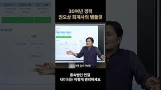 30여년 경력 권오상 회계사의 탬플릿 | 권오상 회계 강의 #권오상 #패스트캠퍼스