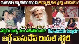 సద్దురు జగ్గీ వాసుదేవ్ బయోగ్రఫీ|Sadhguru Jaggi vasudev biography|Real Story|mahashivaratri 2023 live