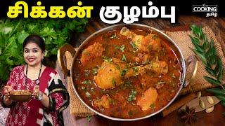 சிக்கன் குழம்பு | Chicken Curry Recipe in Tamil | சிக்கன் எடுத்தா ஒரு முறை இப்படி செஞ்சு பாருங்க