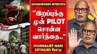 "Black Box Decoding-ல் வெளிவரும் உண்மை..! சொல்லவே நெஞ்சு பதறுது…"Journalist Mani Detailed பேட்டி