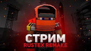 стрим по Rustex remake| Долгожданный | Возвращение| Rust in minecraft|Раст в майнкрафт|