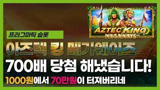 [슬롯머신] 아즈텍 킹 메가웨이즈 - 오늘 700배 사고쳤습니다! | Aztec King Megaways Slotgame Slotmachin Pragmatic Play