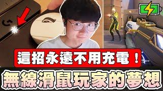 【乖兒子】無線滑鼠玩家的夢想？靠這招永遠不用充電！│羅技 Logitech G POWERPLAY 2