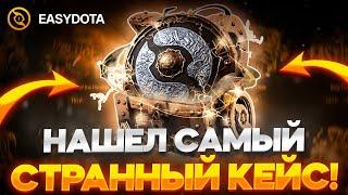 НАШЕЛ ОЧЕНЬ НЕПОНЯТНЫЙ КЕЙС НА EASYDOTA! ВРОДЕ ЖЕСТКО ОКУПАЕТ, А ВРОДЕ И...