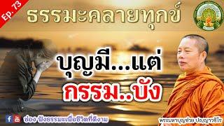 Ep.74 19/5/66 ฟังธรรมะคลายทุกข์ | บุญมีแต่..กรรมบัง | พระมหาบุญช่วย เผยแผ่ธรรมทาน พระสิทธิชัย