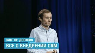 Все о внедрении CRM-системы: Как увеличить доход компании / Воронка продаж / Интеграция с сайтом