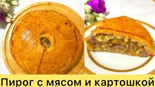 Өте дәмді Етті Пирог. Мясной пирог с мясом и картошкой. Сочная начинка и тесто без дрожжей.