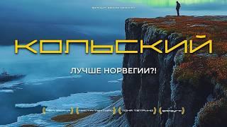 КОЛЬСКИЙ ПОЛУОСТРОВ: Почему сюда приезжают тысячи туристов? Териберка, Варзуга, Муста-Тунтури...