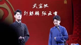 20190126  张云雷 郭麒麟 武家坡 字幕版