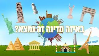 חידון מקומות בעולם באיזה מדינה זה נמצא? כמה מהם תצליחו לגלות?