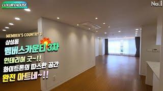 삼성 대우멤버스카운티3차 MEMBER'S COUNTRY 3  인테리어 굿~!! 화이트톤의 따스한 공간 완전 아트네 LUXUXY HOUSE~!!