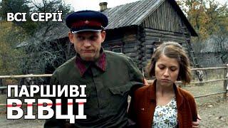 ПАРШИВІ ВІВЦІ. Всі Серії. Український Серіал Про Жахливі Події  Під Час Великої Вітчизняної Війни