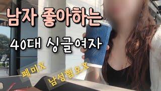 [40대 브이로그] 남자 좋아하는 40대 싱글여자 혼자 너무 잘 살면 듣는말