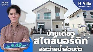 รีวิวบ้าน H Villa บางแค - สาทร l บ้านเดี่ยวสไตล์นอร์ดิก พร้อมสระว่ายน้ำส่วนตัว ทำเลใกล้รถไฟฟ้า