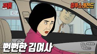 사고 낸 후 안 나오고 뻐팅기는 아주머니한테 소리를 질렀더니... | 컬투쇼 영상툰
