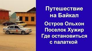 Путешествие на Байкал. Остров Ольхон. Хужир. Где остановиться с палаткой.