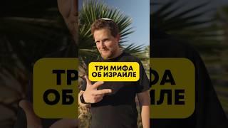 Опасно ли в Израиле?  #израиль #история #миф