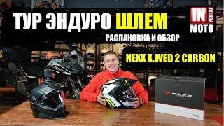 Карбоновый Дуал Спорт мотошлем NEXX X.WED2 — Распаковка и Обзор