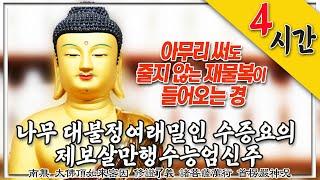 아무리 써도 줄지 않는 재물복이 들어오는 경 “나무 대불정여래밀인 수증요의 제보살만행  수능엄신주” 4시간 독송